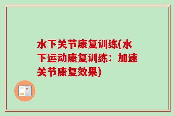 水下关节康复训练(水下运动康复训练：加速关节康复效果)