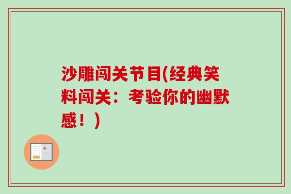 沙雕闯关节目(经典笑料闯关：考验你的幽默感！)