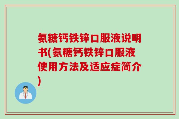 氨糖钙铁锌口服液说明书(氨糖钙铁锌口服液使用方法及适应症简介) 氨糖钙铁锌口服液说明书(氨糖钙铁锌口服液使用方法及适应症简介)