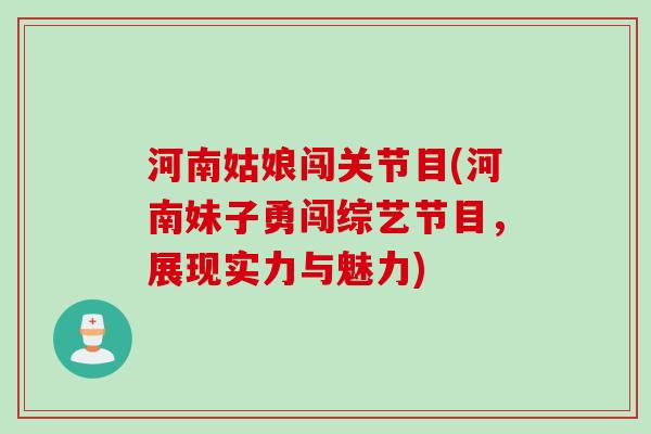 河南姑娘闯关节目(河南妹子勇闯综艺节目，展现实力与魅力)