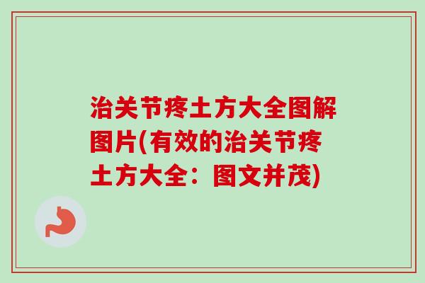 治关节疼土方大全图解图片(有效的治关节疼土方大全：图文并茂)