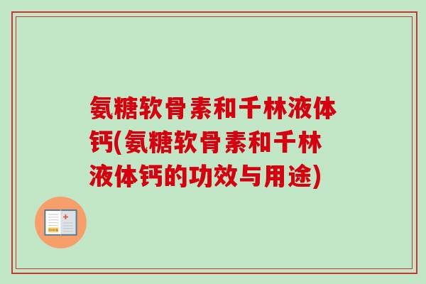 氨糖软骨素和千林液体钙(氨糖软骨素和千林液体钙的功效与用途)
