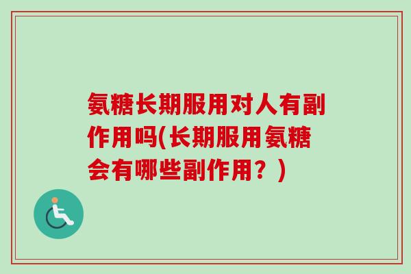 氨糖长期服用对人有副作用吗(长期服用氨糖会有哪些副作用？)