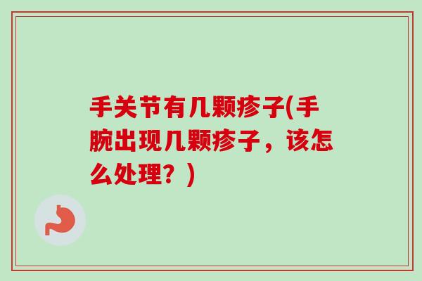 手关节有几颗疹子(手腕出现几颗疹子，该怎么处理？)