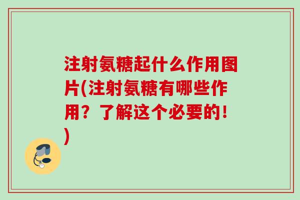 注射氨糖起什么作用图片(注射氨糖有哪些作用？了解这个必要的！)