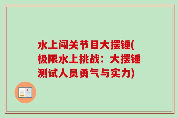 水上闯关节目大摆锤(极限水上挑战：大摆锤测试人员勇气与实力)