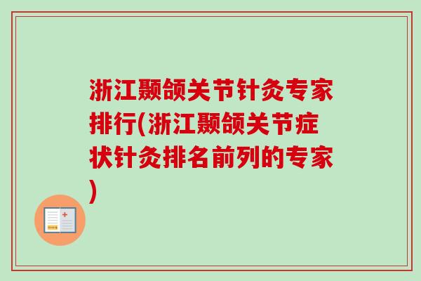 浙江颞颌关节针灸专家排行(浙江颞颌关节症状针灸排名前列的专家) 浙江颞颌关节针灸专家排行(浙江颞颌关节症状针灸排名前列的专家)