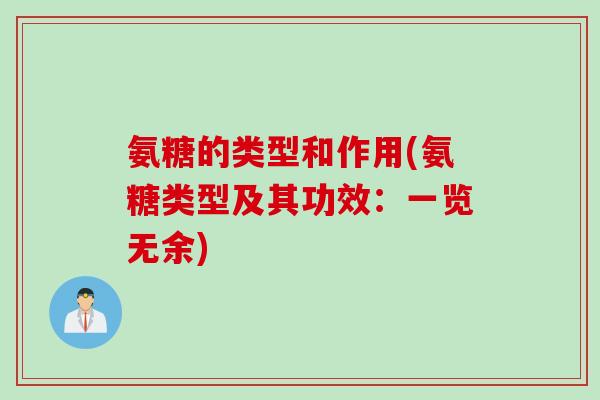 氨糖的类型和作用(氨糖类型及其功效：一览无余)
