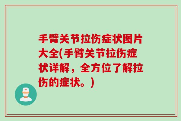 手臂关节拉伤症状图片大全(手臂关节拉伤症状详解，全方位了解拉伤的症状。)