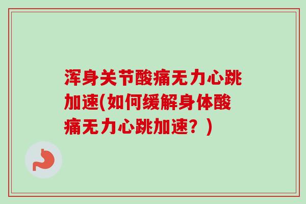 浑身关节酸痛无力心跳加速(如何缓解身体酸痛无力心跳加速？)