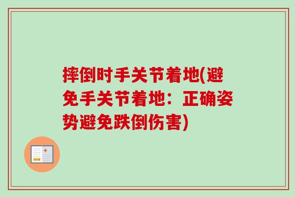 摔倒时手关节着地(避免手关节着地：正确姿势避免跌倒伤害)