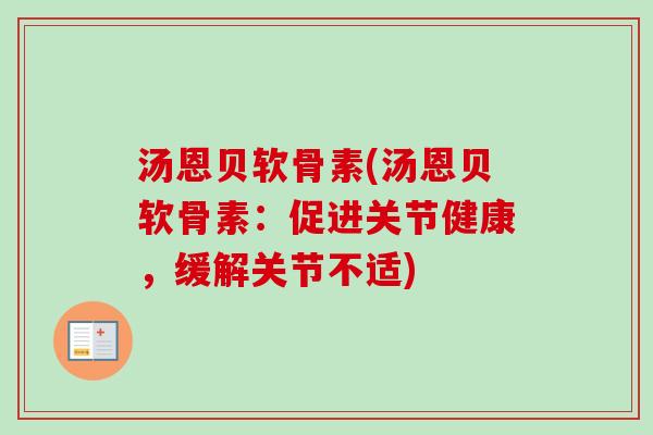 汤恩贝软骨素(汤恩贝软骨素：促进关节健康，缓解关节不适)