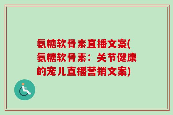 氨糖软骨素直播文案(氨糖软骨素：关节健康的宠儿直播营销文案)