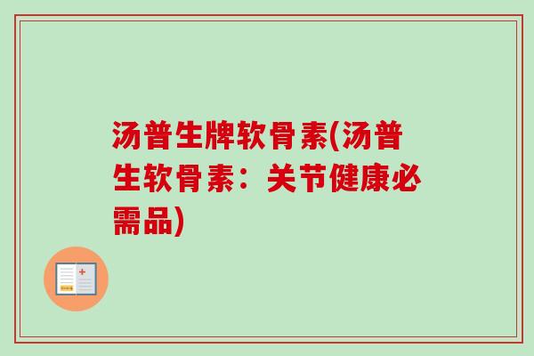 汤普生牌软骨素(汤普生软骨素：关节健康必需品)