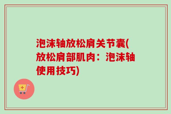 泡沫轴放松肩关节囊(放松肩部肌肉：泡沫轴使用技巧)