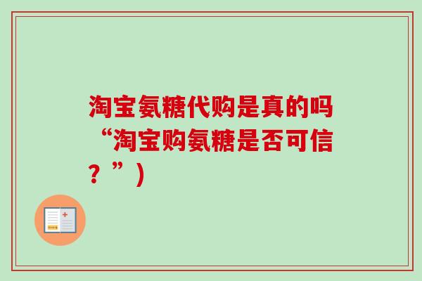 淘宝氨糖代购是真的吗“淘宝购氨糖是否可信？”)