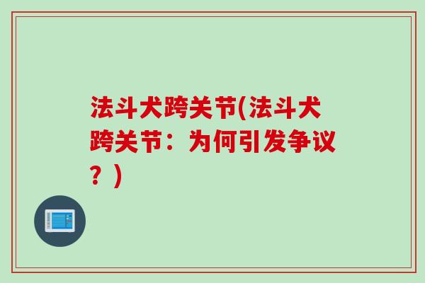 法斗犬跨关节(法斗犬跨关节：为何引发争议？)