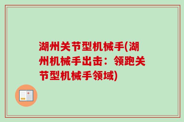 湖州关节型机械手(湖州机械手出击：领跑关节型机械手领域)