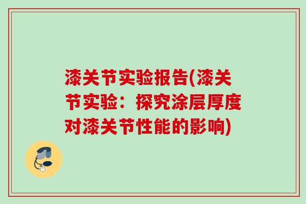 漆关节实验报告(漆关节实验：探究涂层厚度对漆关节性能的影响)