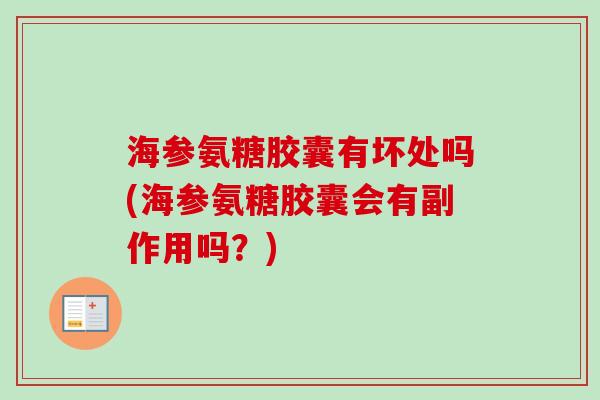 海参氨糖胶囊有坏处吗(海参氨糖胶囊会有副作用吗？)