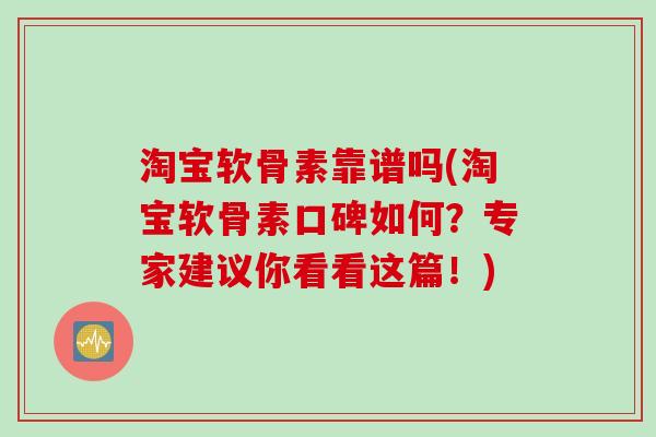 淘宝软骨素靠谱吗(淘宝软骨素口碑如何？专家建议你看看这篇！)
