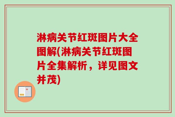 淋病关节红斑图片大全图解(淋病关节红斑图片全集解析，详见图文并茂)