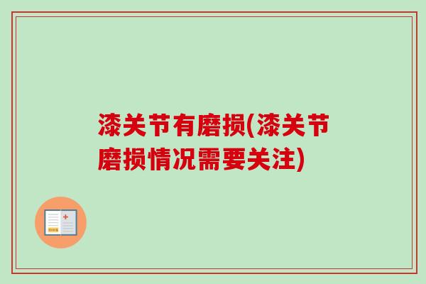 漆关节有磨损(漆关节磨损情况需要关注)