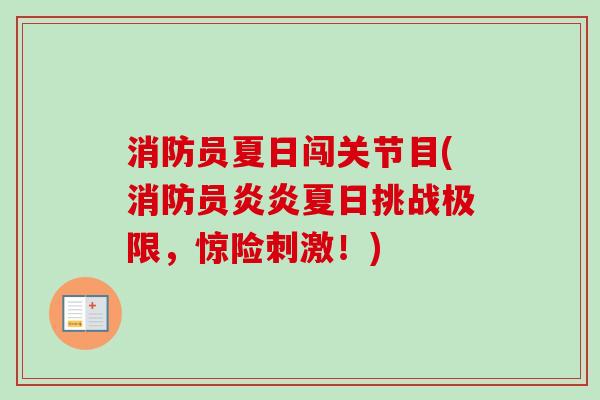 消防员夏日闯关节目(消防员炎炎夏日挑战极限，惊险刺激！)