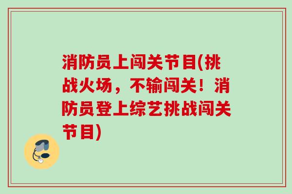 消防员上闯关节目(挑战火场，不输闯关！消防员登上综艺挑战闯关节目)