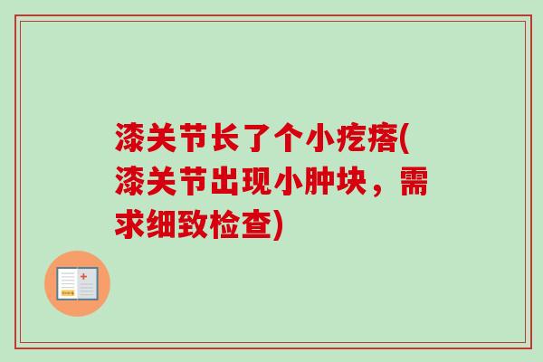 漆关节长了个小疙瘩(漆关节出现小肿块，需求细致检查)