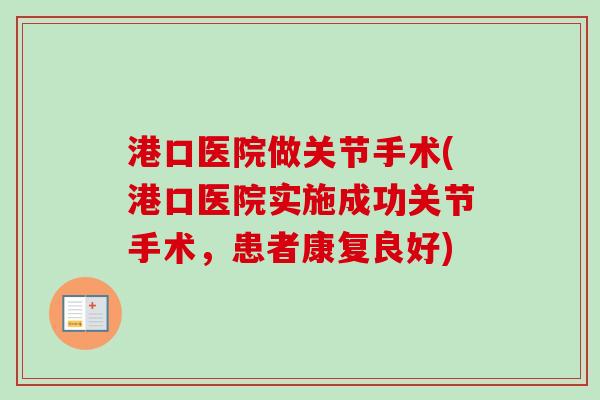 港口医院做关节手术(港口医院实施成功关节手术，患者康复良好)