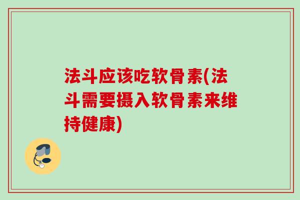 法斗应该吃软骨素(法斗需要摄入软骨素来维持健康)