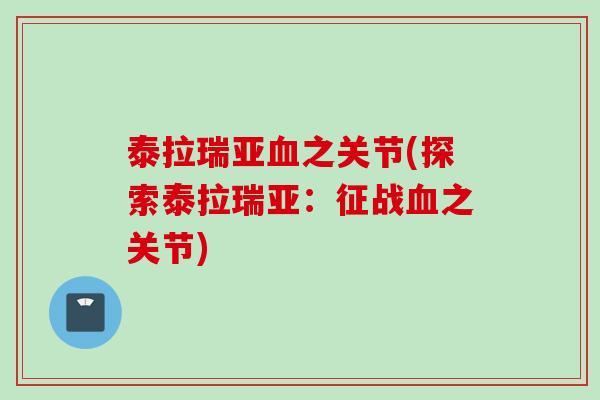 泰拉瑞亚血之关节(探索泰拉瑞亚：征战血之关节)