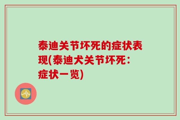 泰迪关节坏死的症状表现(泰迪犬关节坏死：症状一览)