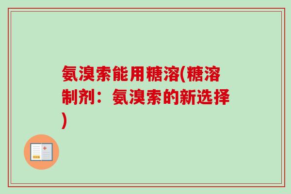 氨溴索能用糖溶(糖溶制剂：氨溴索的新选择)