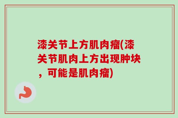漆关节上方肌肉瘤(漆关节肌肉上方出现肿块，可能是肌肉瘤)