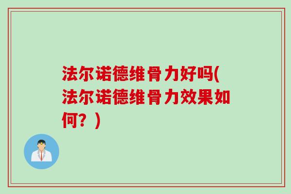 法尔诺德维骨力好吗(法尔诺德维骨力效果如何？)