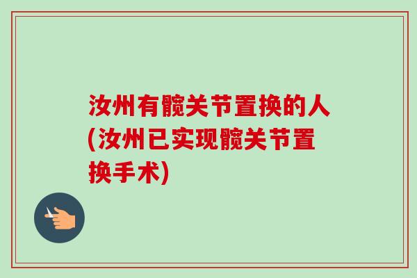 汝州有髋关节置换的人(汝州已实现髋关节置换手术)