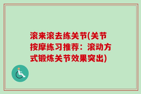 滚来滚去练关节(关节按摩练习推荐：滚动方式锻炼关节效果突出)