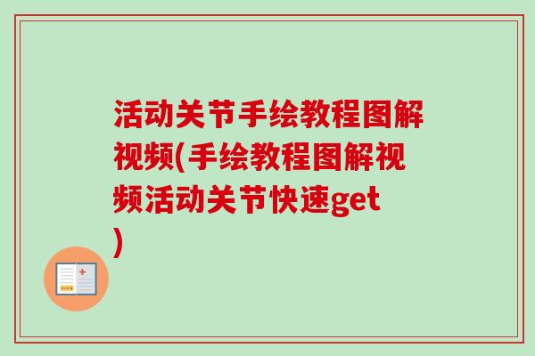 活动关节手绘教程图解视频(手绘教程图解视频活动关节快速get)