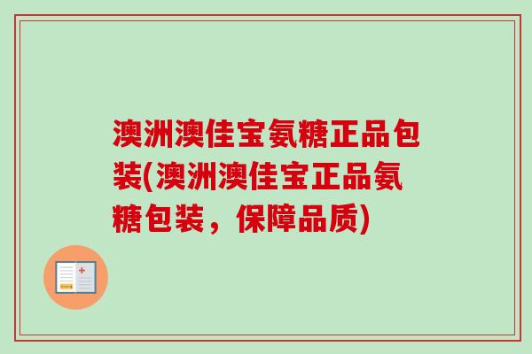 澳洲澳佳宝氨糖正品包装(澳洲澳佳宝正品氨糖包装，保障品质)