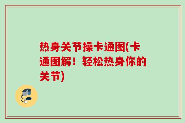 热身关节操卡通图(卡通图解！轻松热身你的关节)