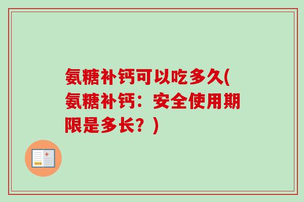 氨糖补钙可以吃多久(氨糖补钙：安全使用期限是多长？)