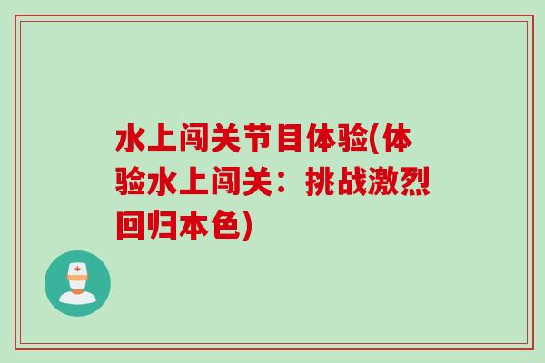 水上闯关节目体验(体验水上闯关：挑战激烈回归本色)