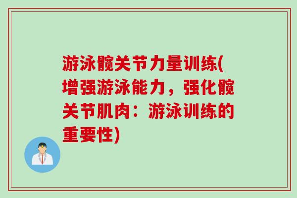 游泳髋关节力量训练(增强游泳能力，强化髋关节肌肉：游泳训练的重要性)