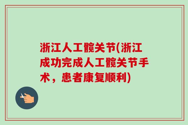 浙江人工髋关节(浙江成功完成人工髋关节手术，患者康复顺利)