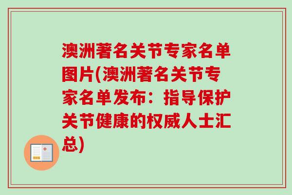 澳洲著名关节专家名单图片(澳洲著名关节专家名单发布：指导保护关节健康的权威人士汇总)