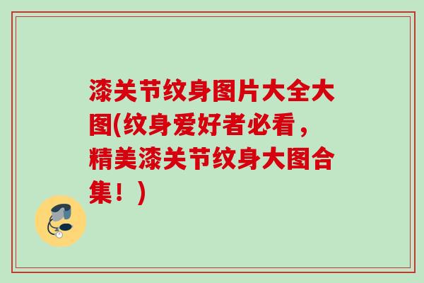 漆关节纹身图片大全大图(纹身爱好者必看，精美漆关节纹身大图合集！)