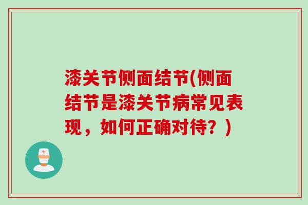 漆关节侧面结节(侧面结节是漆关节病常见表现，如何正确对待？)