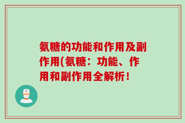 氨糖的功能和作用及副作用(氨糖：功能、作用和副作用全解析！